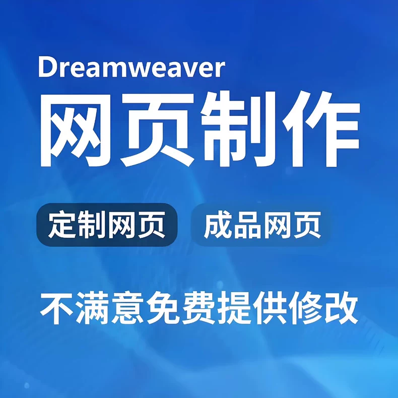 低价接单代做，网页制作DW，html，css，网页设计，网页制作，网页开发，网站开发