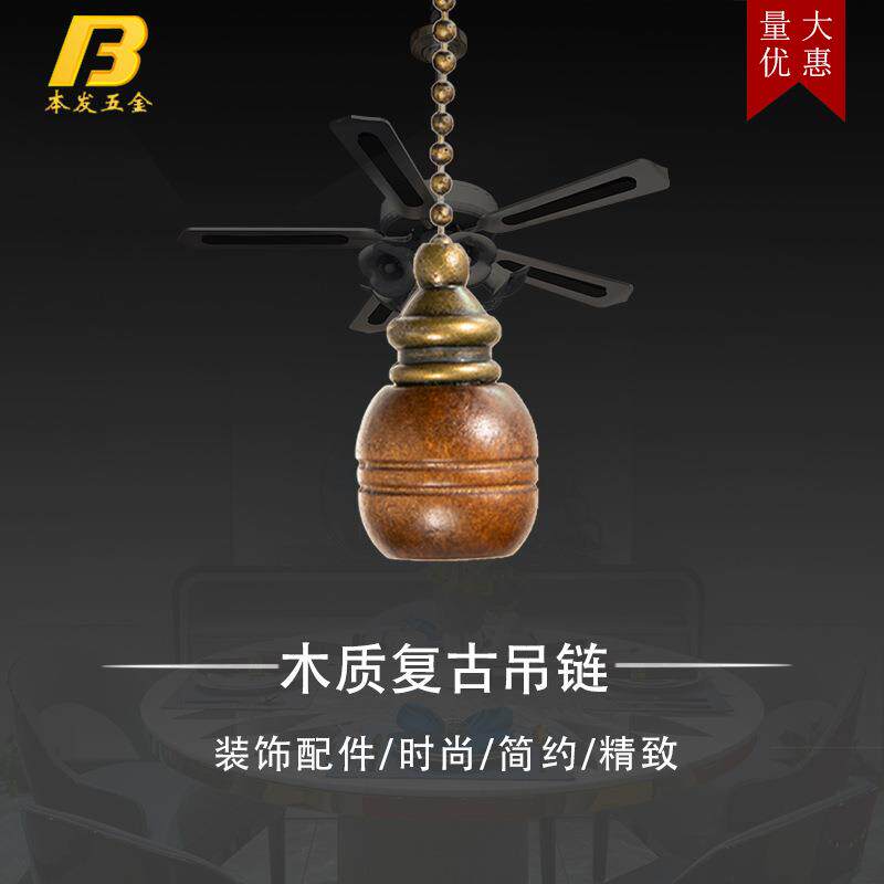 厂家直供风扇灯吊坠吊链 12寸深色胡木复古吊坠拉链 DIY灯饰配件