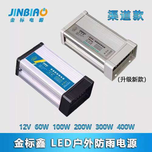 金标鑫LED户外防雨开关电源12V60W100W200W400渠道款广告牌变压器