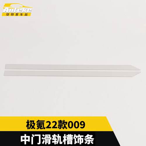 适用于极氪22款009中门滑轨槽饰条不锈钢滑轨槽饰亮条配件