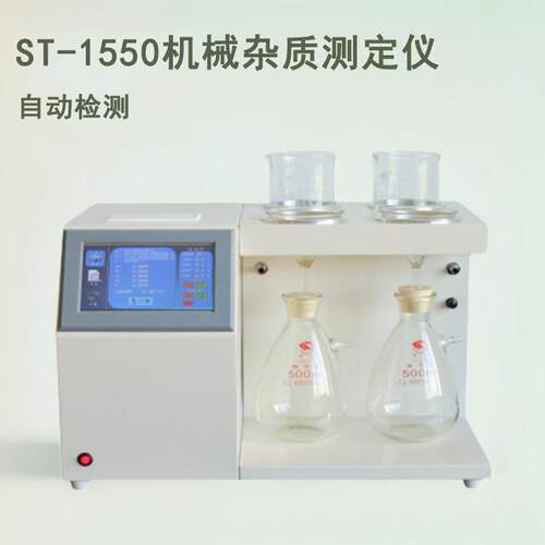 机械杂质测定仪ST-1550添加剂机械杂质含量检测仪