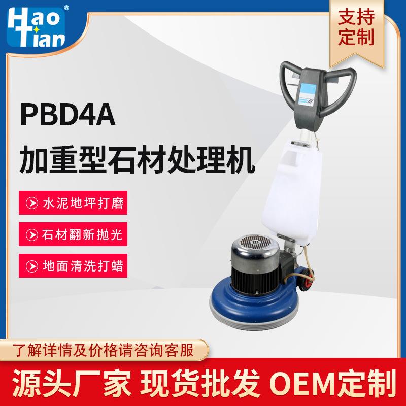 厂家皓天PBD4A加重翻新机加重型石材处理机刷地机清洗磨地用