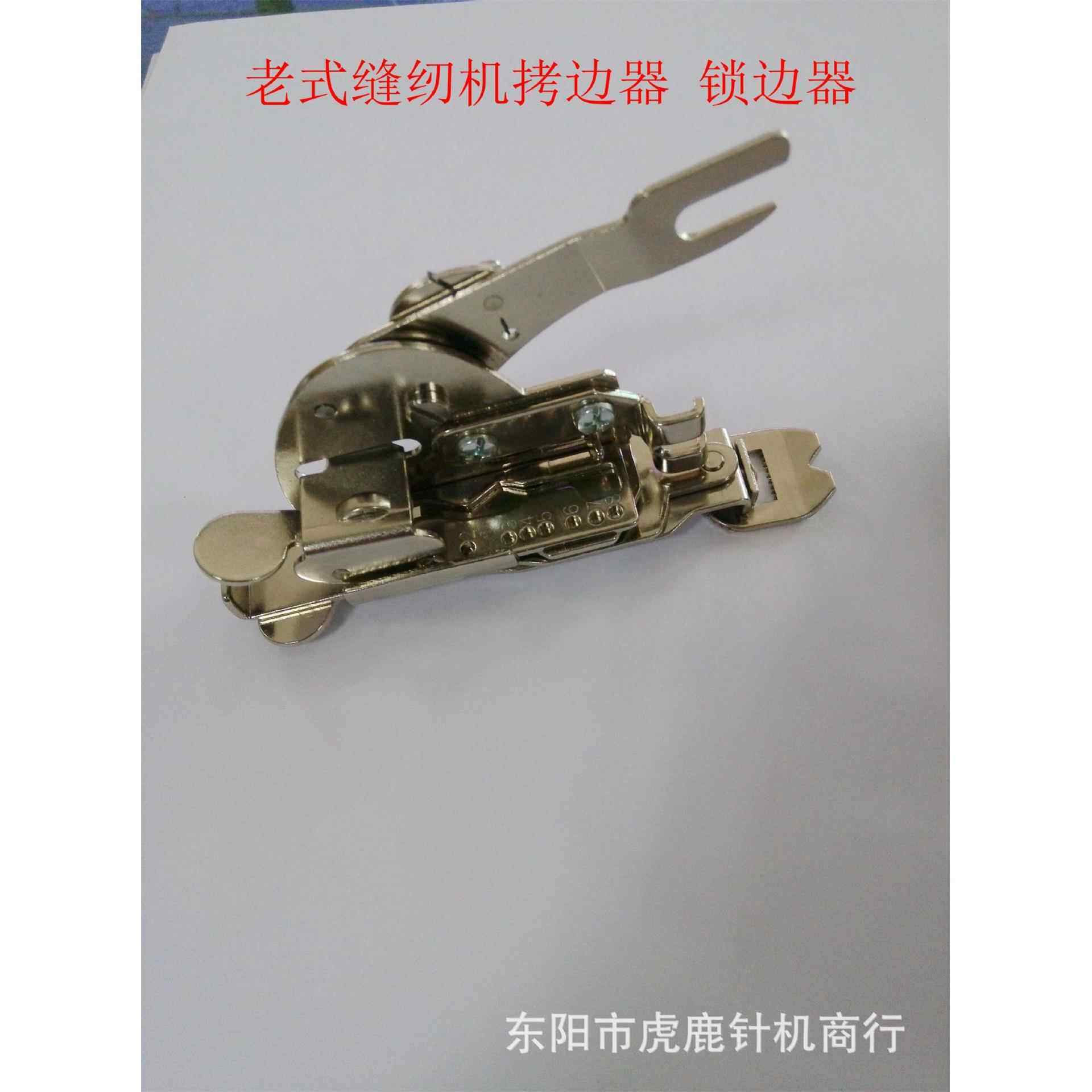 老式脚踏缝纫机锁边修边压脚 家用机用 拷边锁边器 型号Z6000