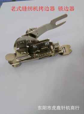 老式脚踏缝纫机锁边修边压脚 家用机用 拷边锁边器 型号Z6000