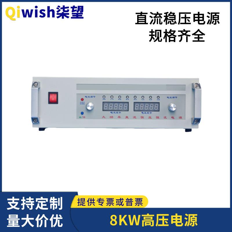 高压直流可调电源8KW8000V1A电流大电压高精度程控直流稳压电源