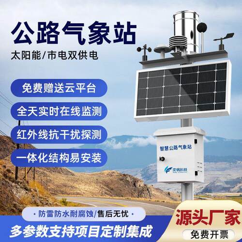 小型校园气象站空气环境监测仪光照风速雨量太阳能农业公路气象站