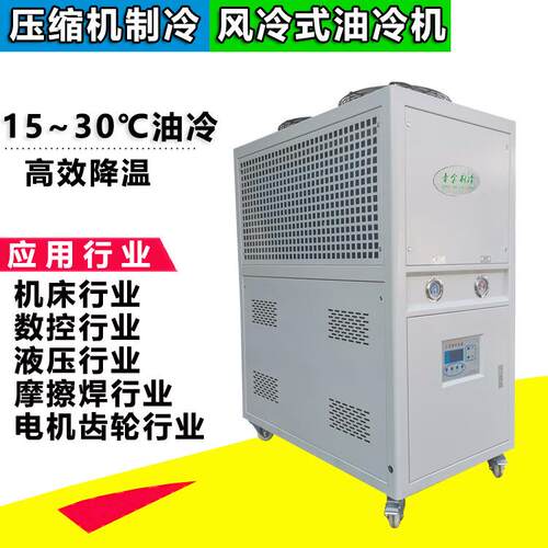 摩擦焊油冷机是一款压缩机制冷快速降温风冷式冷油机3HP5HP