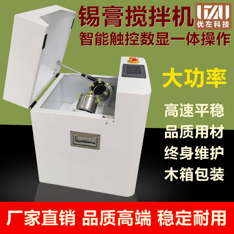 全自动锡膏搅拌机触控智能搅拌机锡膏脱泡机银胶锡浆搅拌设备厂家