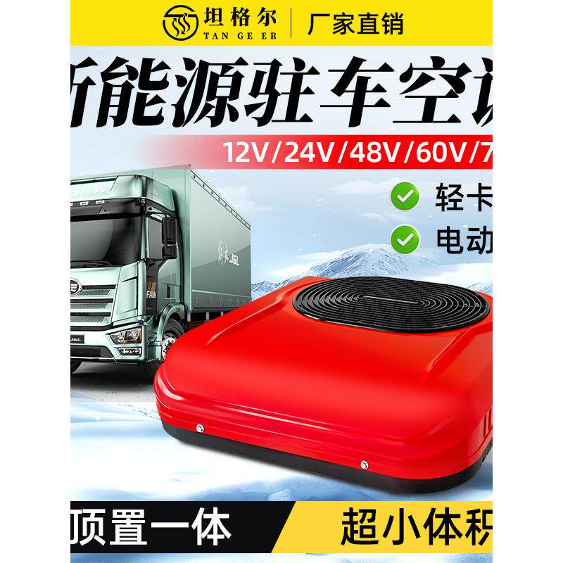 轻卡驻车空调顶置天窗一体机货车电动三轮车制冷12v24v48v60v72v
