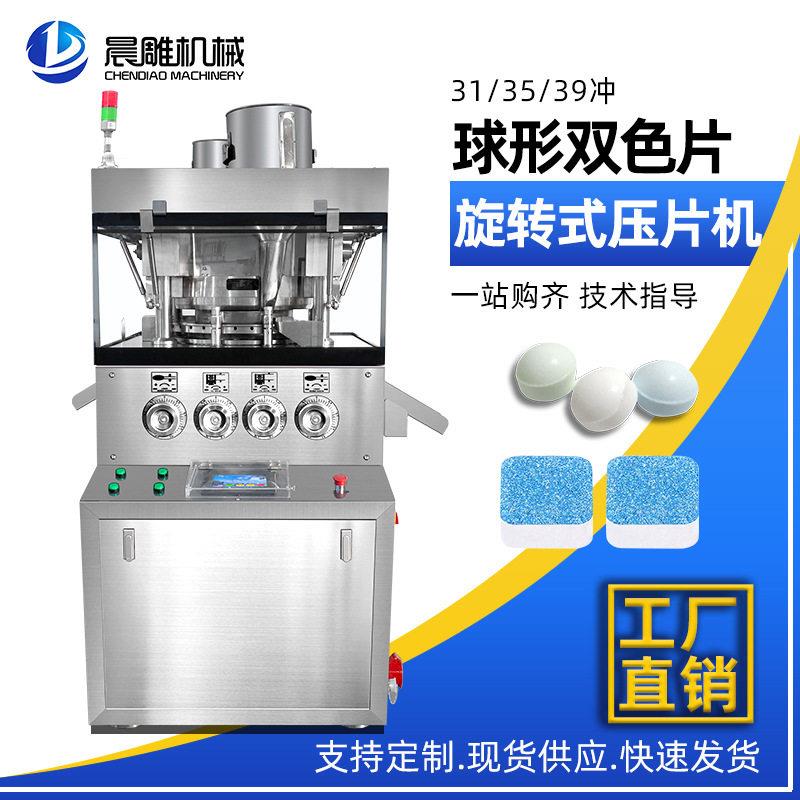 31冲球形旋转式压片机粉末片制片机双色泡腾片打片机
