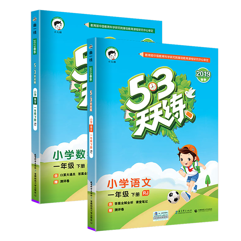 2020春 53天天练一年级下册 语文数学 全套部编人教版 小学生同步练习册五三课时单元期末模拟测试卷题训练课堂作业本课内外辅导-实得惠省钱快报