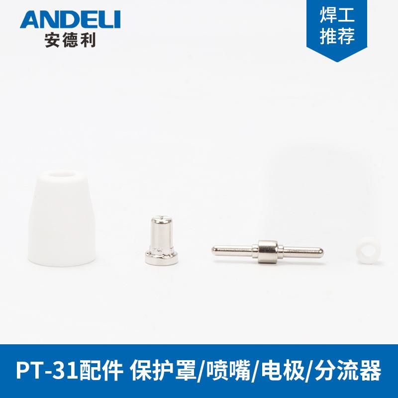 安德利LGK-40等离子切割机割枪PT31配件保护罩分流器割嘴电极喷嘴图片
