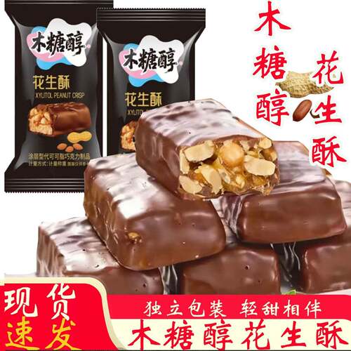 木糖醇巧克力花生酥传统老式手工酥糖独立包装零食办公室下午茶