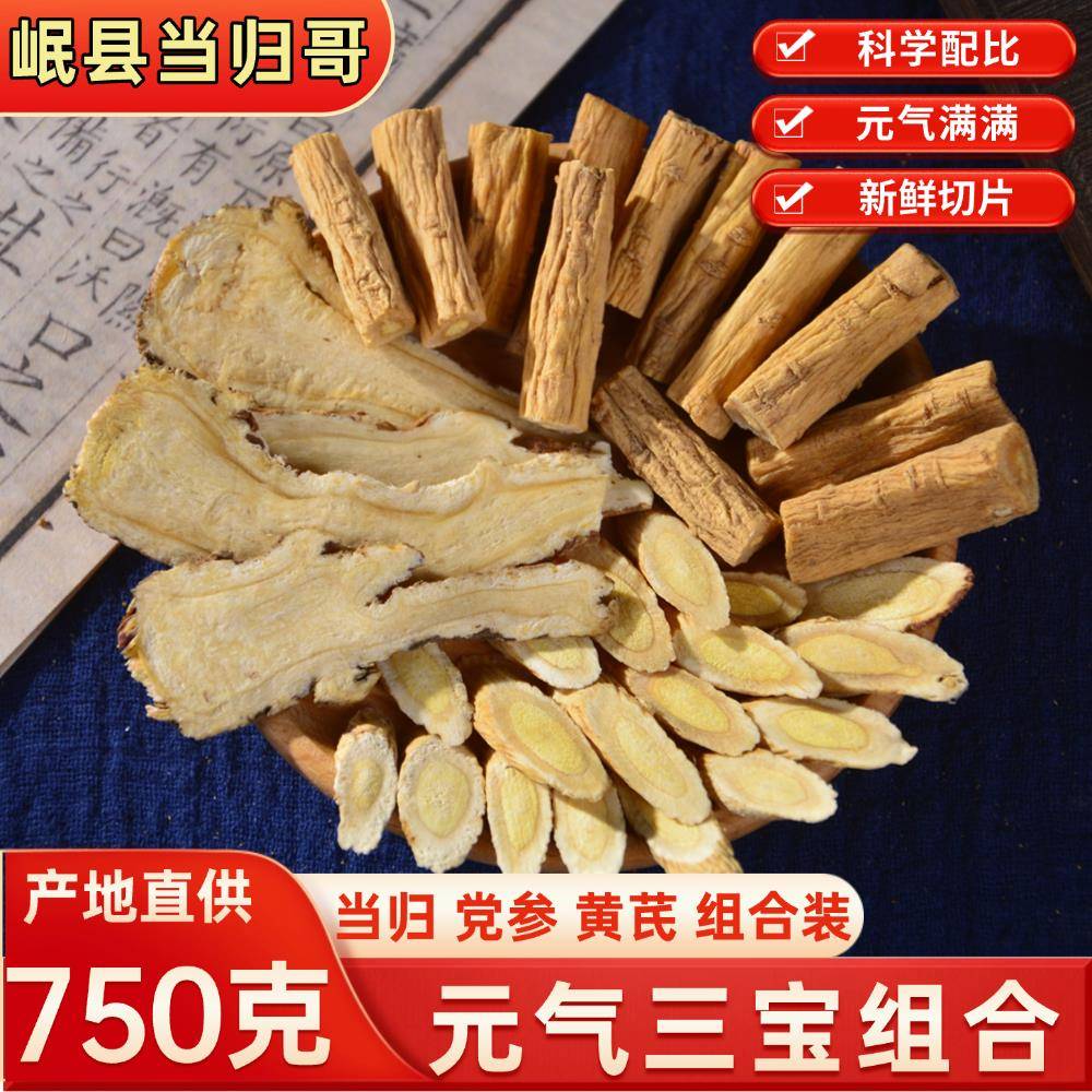 气血三宝当归党参黄芪组合各250g炖汤岷县正宗中药材甘农哥正品