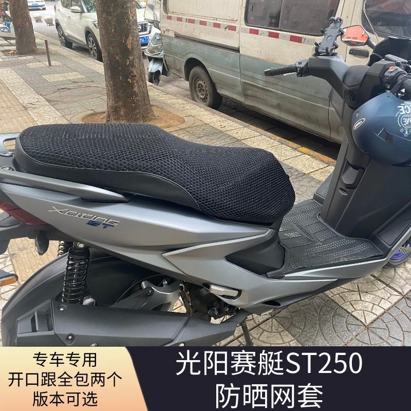 适用于光阳赛艇ST250防晒隔热坐垫网套双层尼龙网眼防晒效果更佳