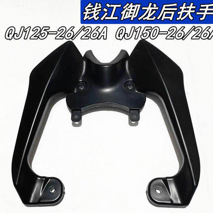 适用钱江机车御龙QJ150/125-26/26A/26G/26J后扶手后尾翼后货架
