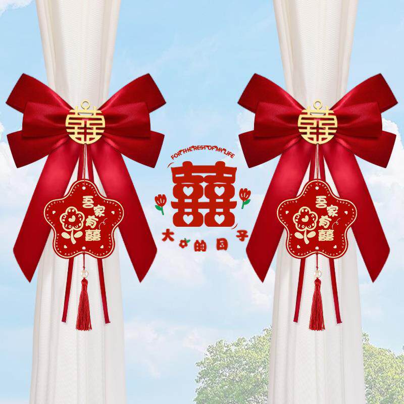 婚房布置窗帘绑带装饰女方出阁新房客厅卧室男方主卧结婚喜字挂饰