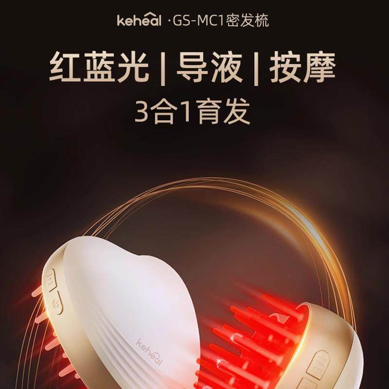 keheal新品科西红光按摩梳电动健发梳导液育发