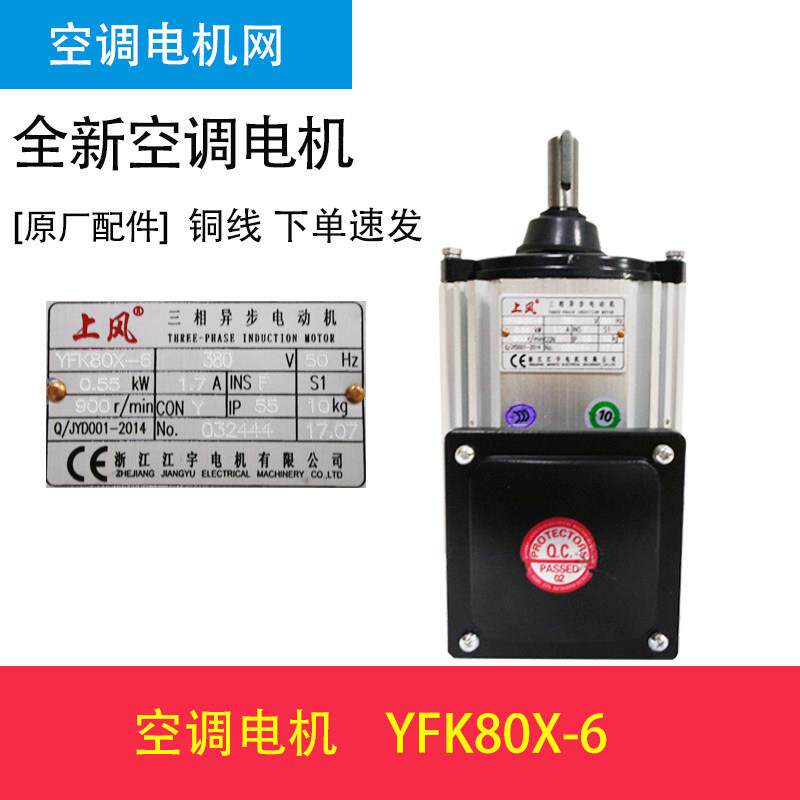 申菱上风江宇空调电机YFK80X-6 80M-8 YFK90X-6-8 YFK/YDFK100X