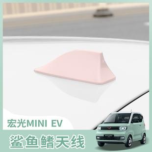 装 五菱宏光miniev天线鲨鱼鳍mini迷你马卡龙收音机天线改装 饰爆改
