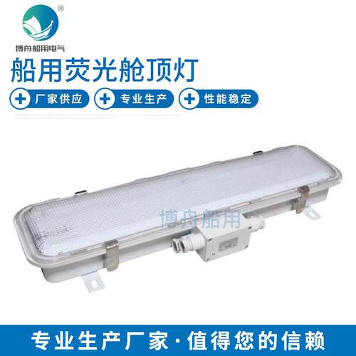 厂家直发 JCY23-L舱顶灯 LED 舱顶灯 船用荧光舱顶灯