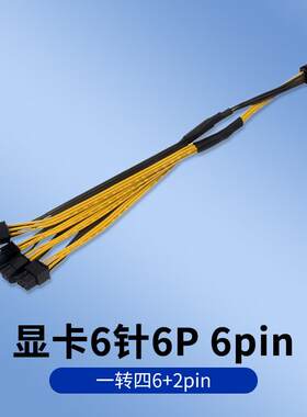 显卡6针6P 6pin 一转四6+2pin 一拖四 1分4 显卡供电线一拖多并联