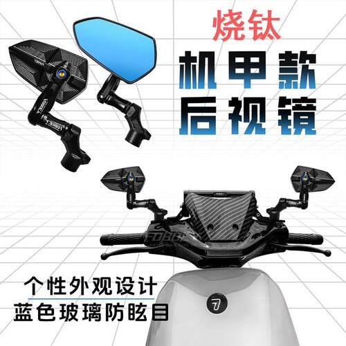 适用机车电动车烧钛镜座款后照镜小牛九号极核通用反光镜