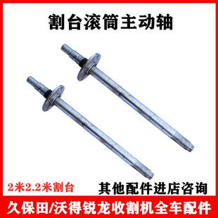 沃得锐龙收割机配件沃德搅龙主动轴割台传动轴 割台轴喂入滚筒轴