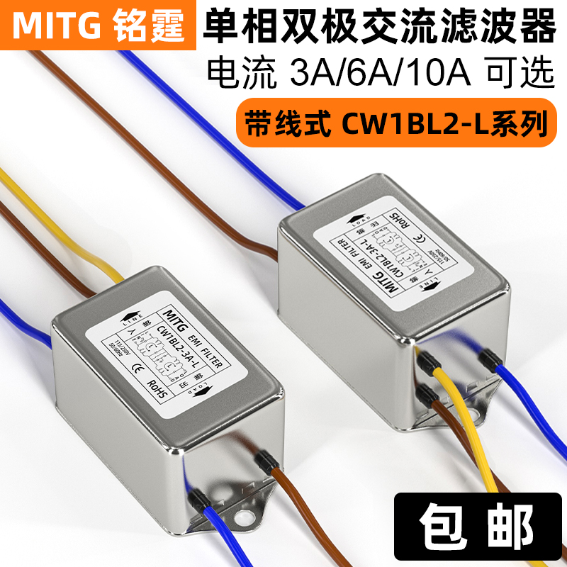 铭霆单相双极电源滤波器CW1BL2-3.6.10A-L音响交流抗干扰带线220v