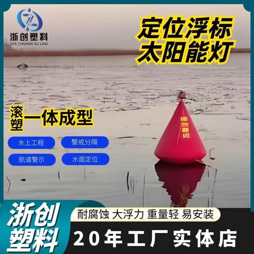 专业一体式加厚锥形警示浮标浮球浮筒水上定位浮标滚塑航道线浮体