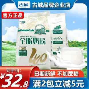 山西特产古城奶粉成人全脂400g无添加蔗糖早餐生牛乳烘焙甜品奶茶