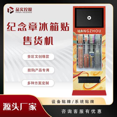 景区文创纪念章冰箱贴无人纪念品挂钩货道全自助售卖机