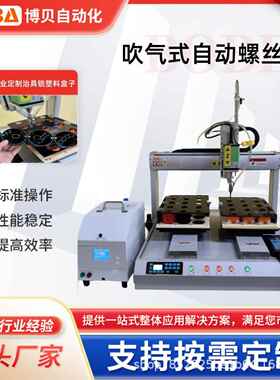BBA坐标式自动锁螺丝机 锁电子产品塑料盒1秒锁附 实力商家