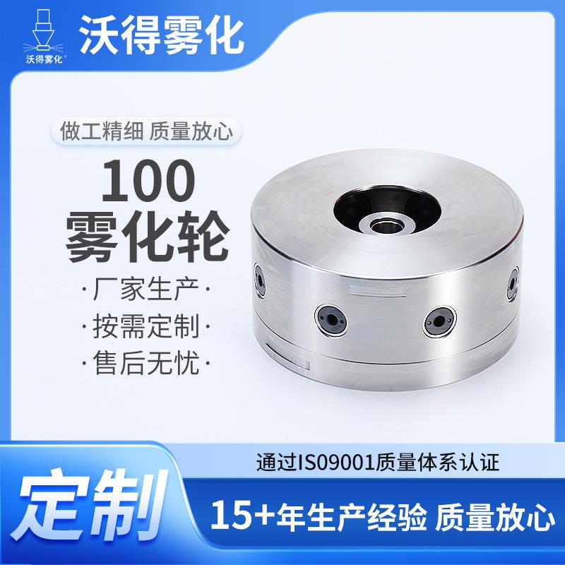 100雾化轮超声波雾化盘离心喷雾干燥机配件雾化盘高速旋转雾化器