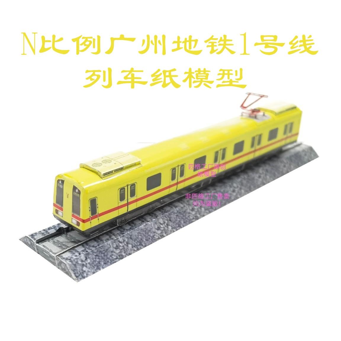 N比例广州地铁1号线地铁列车3D纸模DIY手工火车高铁地铁轻轨模型