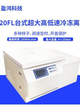 DH-20FL离心机台式超大低速冷冻离心机