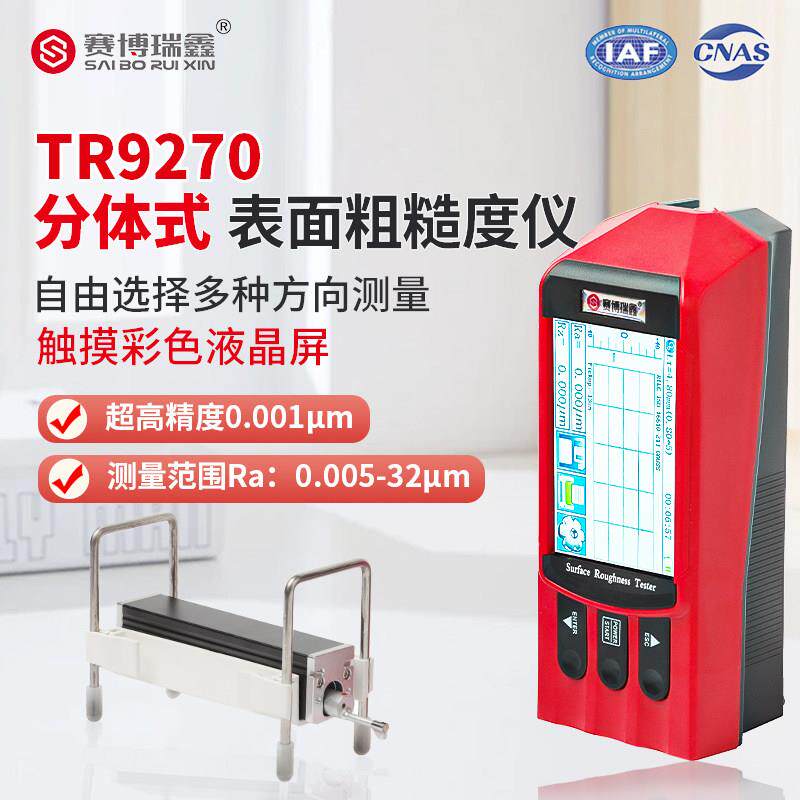 赛博瑞鑫TR9270表面粗糙度仪高精度光洁度可携式两件式金属检测仪