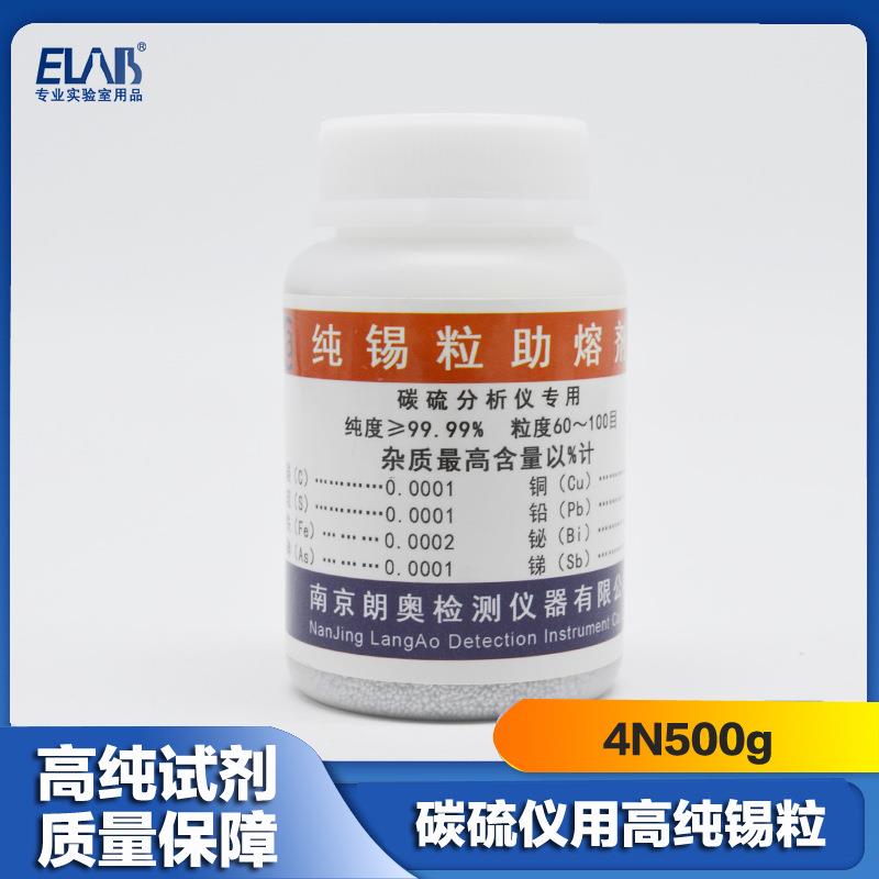 特制高纯锡粒助熔剂助燃剂碳硫检测配件碳硫分析仪锡粒销售500g