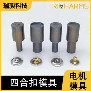 打十万套不变形磁吸 高硬度合金磁铁四合扣机打模具 四合扣治具