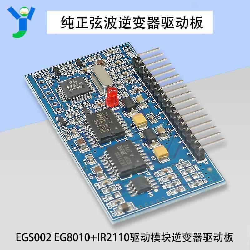 纯正弦波EGS002 EG8010+IR2110驱动模块逆变器驱动板5V单电源供电