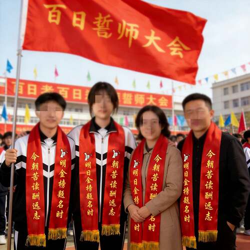 百日誓师大会道具2026高考中考红围巾定制冲刺励志仪式感物料绶带