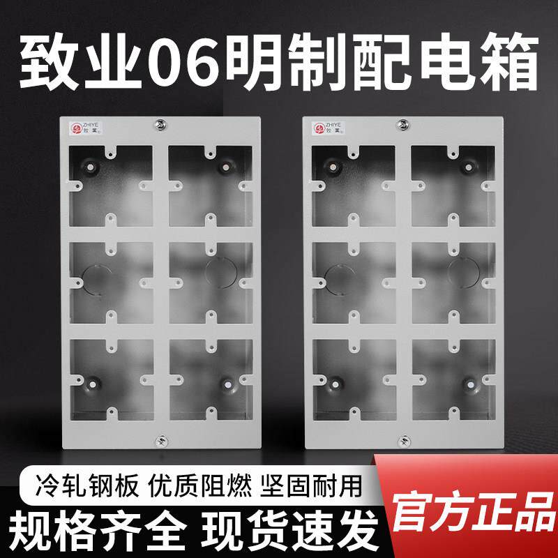 致业配电箱06明制箱装6位86型面板开关控制箱强电箱布线箱铁电箱