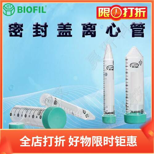 BIOFIL JET密封盖离心管CFT550150 510150 511150 521150
