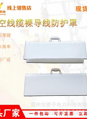 带电作业导线绝缘罩白色硬质导线遮蔽罩高空线缆裸导线防护罩