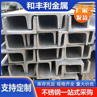 2205 316L 321 904L630不锈钢槽钢现货 310S 303 厂家批发201 304