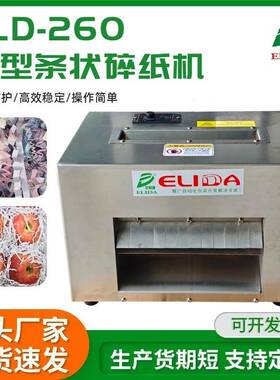 可支持定制ELD-260小型碎纸机条状褶皱台式A4纸碎纸机自动碎纸机