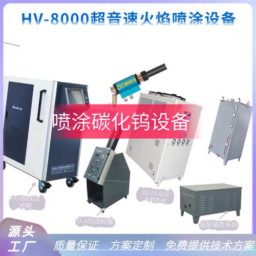 源头工厂热喷涂设备 耐磨涂层加工 HV-8000 火焰喷涂系统