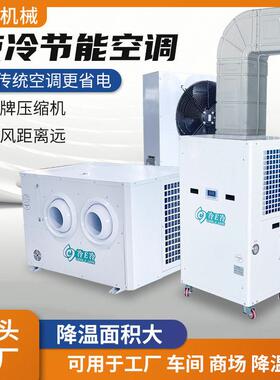 工业卧式射流机制冷空调冷吊顶机水冷式蒸发空调运动场商用降温