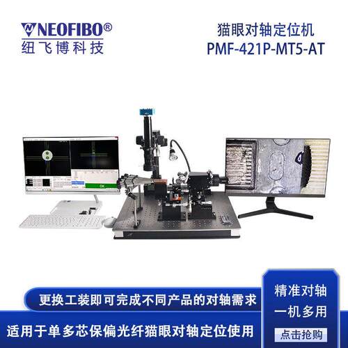 厂家供应光纤对轴设备单多芯保偏光纤熊猫端面定位对轴设备