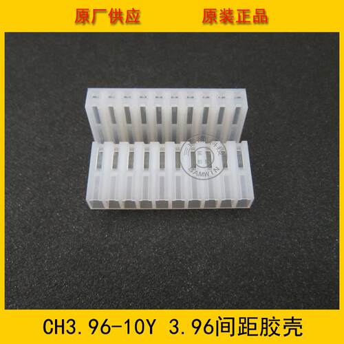 连接器CH3.96-10Y 3.96mm 10P母座胶壳 CH-10Y 10孔母座 环保现货